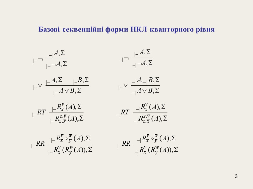 3 Базові секвенційні форми НКЛ кванторного рівня